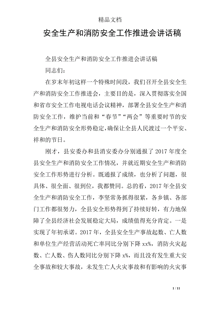 安全生产和消防安全工作推进会讲话稿_第1页