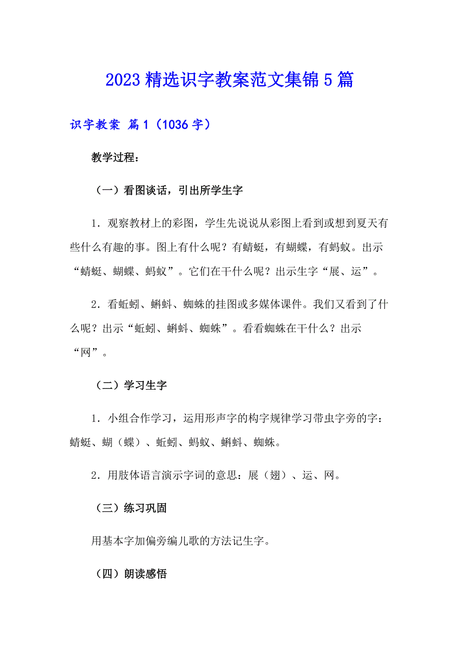 2023精选识字教案范文集锦5篇_第1页