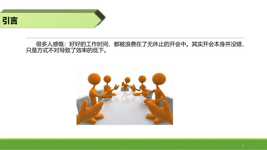 如何高效开会PPT课件_第2页