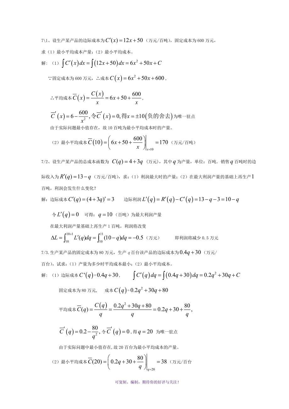 经济数学基础综合练习题及解答Word版_第5页