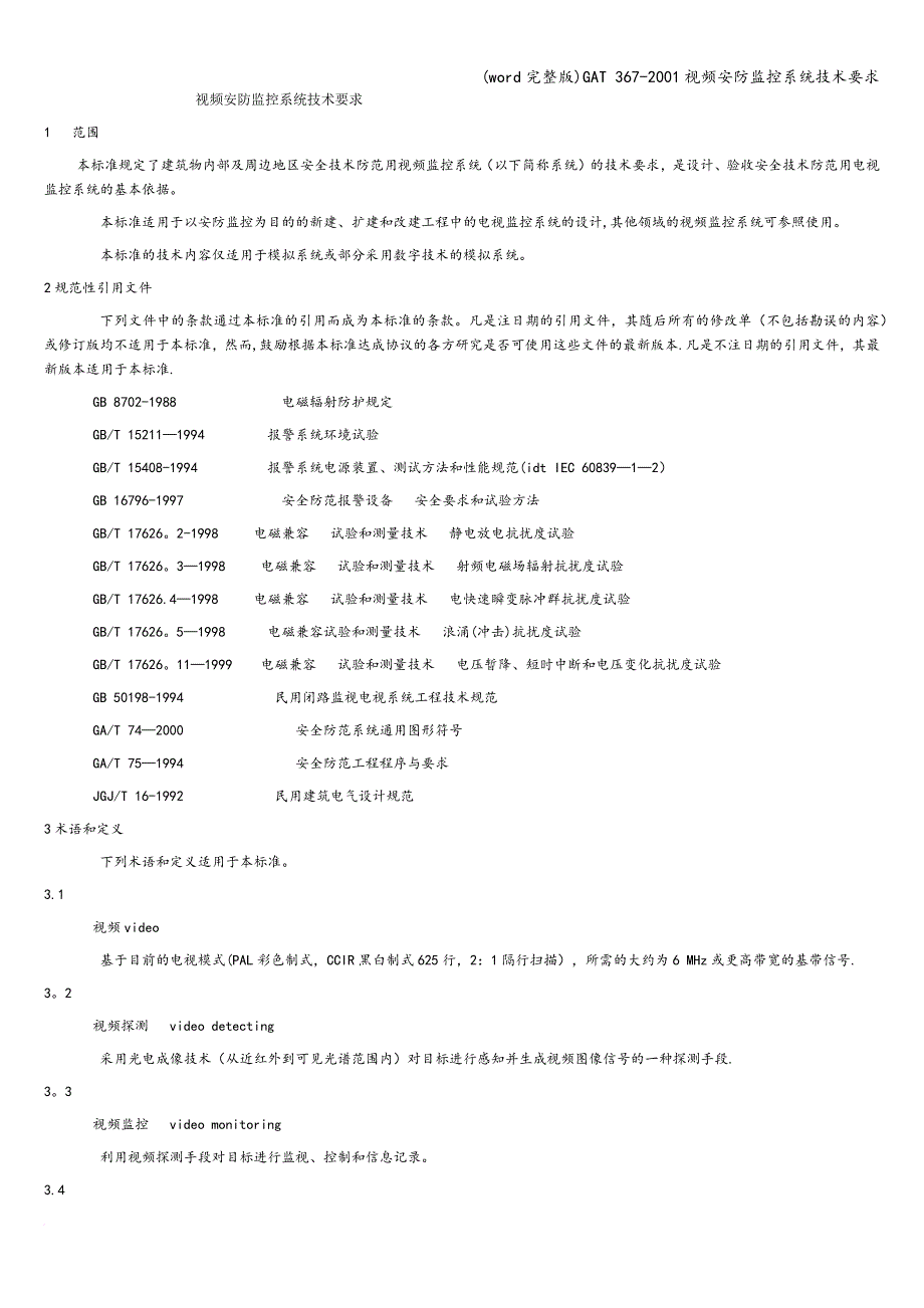 (word完整版)GAT-367-2001视频安防监控系统技术要求.doc_第1页