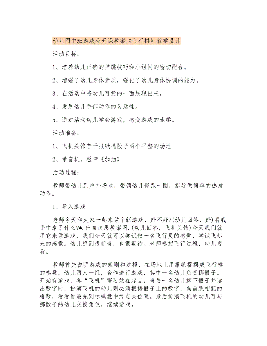 幼儿园中班游戏公开课教案《飞行棋》教学设计_第1页