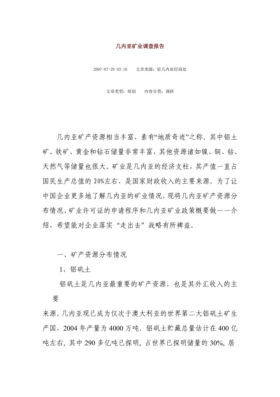 几内亚矿业情况_第1页