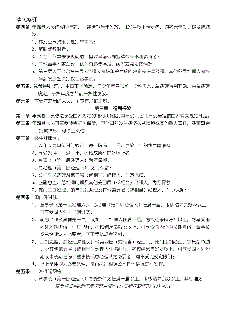 公司中高层管理人员薪酬管理制度守则_第2页