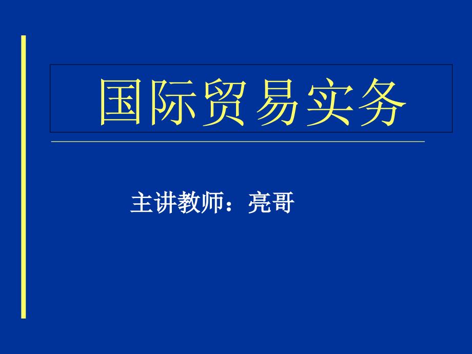 国际贸易实务课件13_第1页