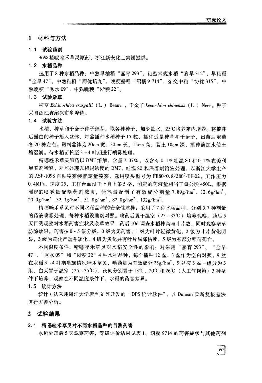 精噁唑禾草灵对不同品种水稻安全性及杂草活性_第2页