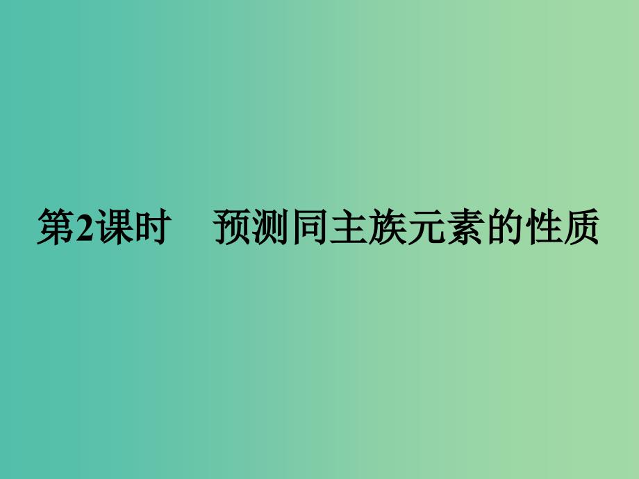 2019版高中化学课时7预测同主族元素的性质课件鲁科版必修2 .ppt_第1页