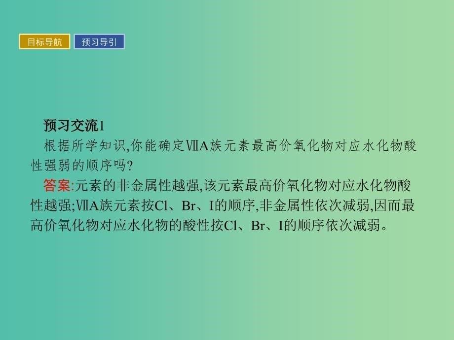 2019版高中化学课时7预测同主族元素的性质课件鲁科版必修2 .ppt_第5页