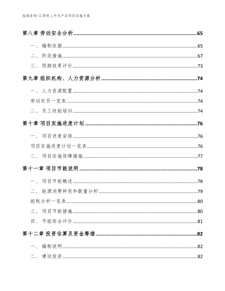 江西柱上开关产品项目实施方案_范文参考_第4页