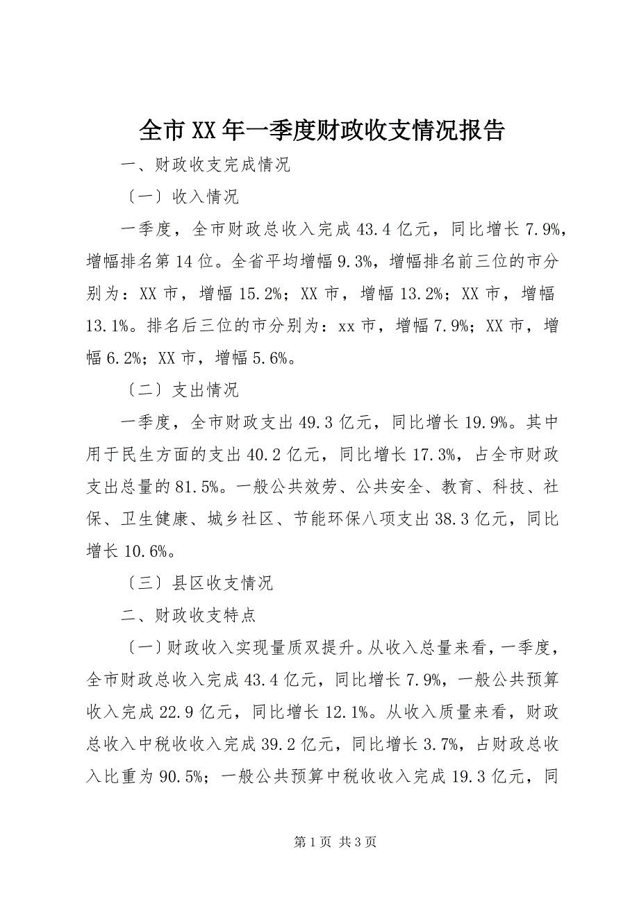 2023年全市一季度财政收支情况报告.docx_第1页