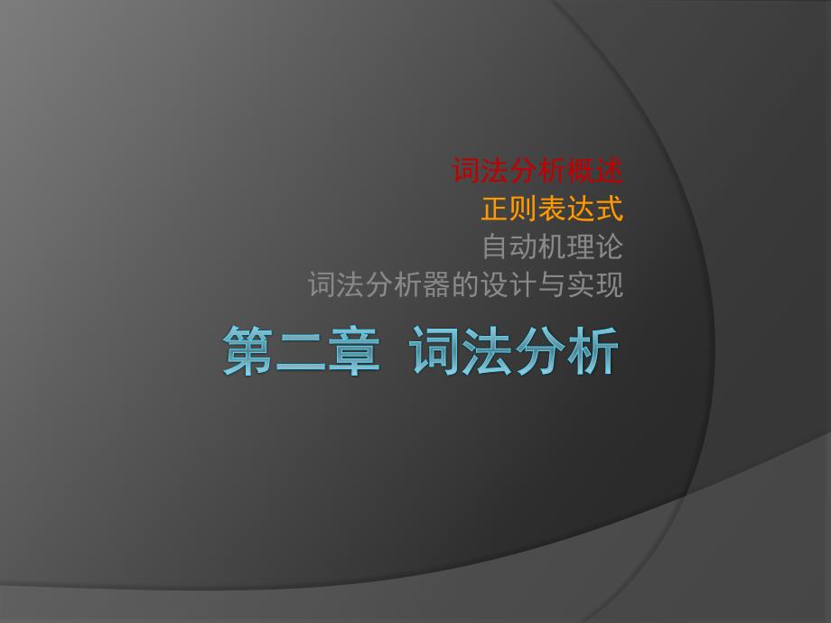 编译原理及实现技术：第二章 词法分析_第1页