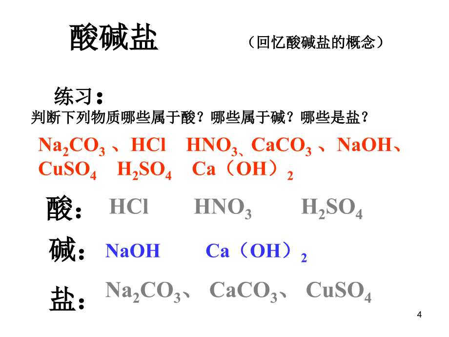 初中化学酸碱盐复习PPT_第4页