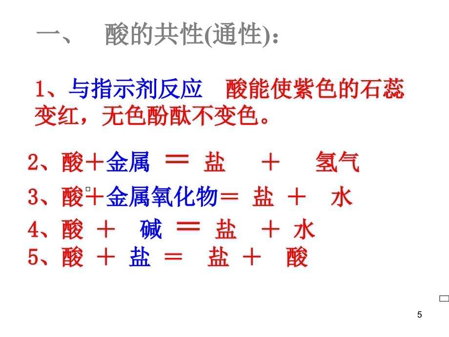 初中化学酸碱盐复习PPT_第5页