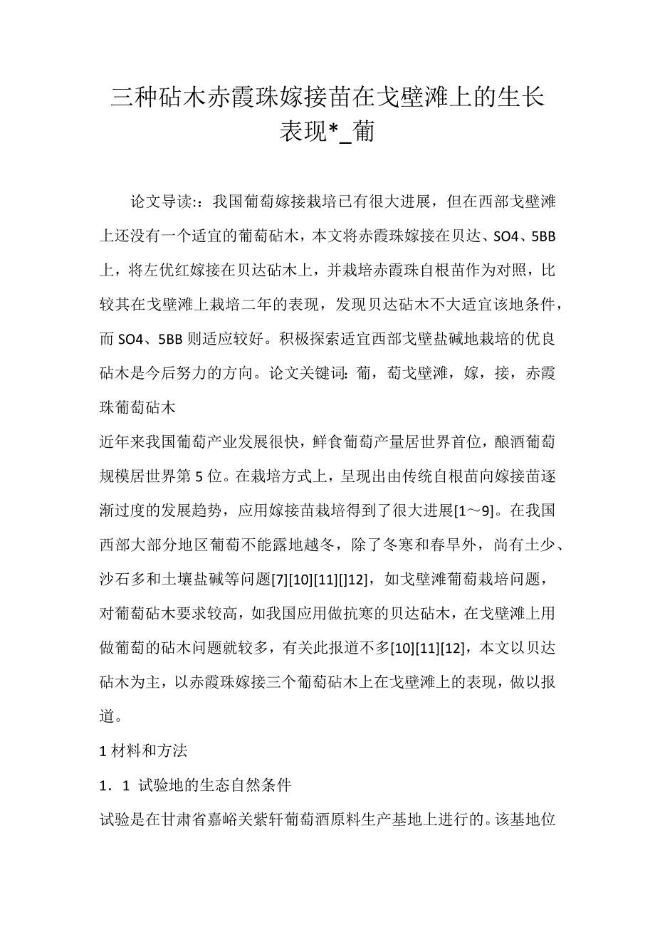 三种砧木赤霞珠嫁接苗在戈壁滩上的生长表现-_葡_第1页