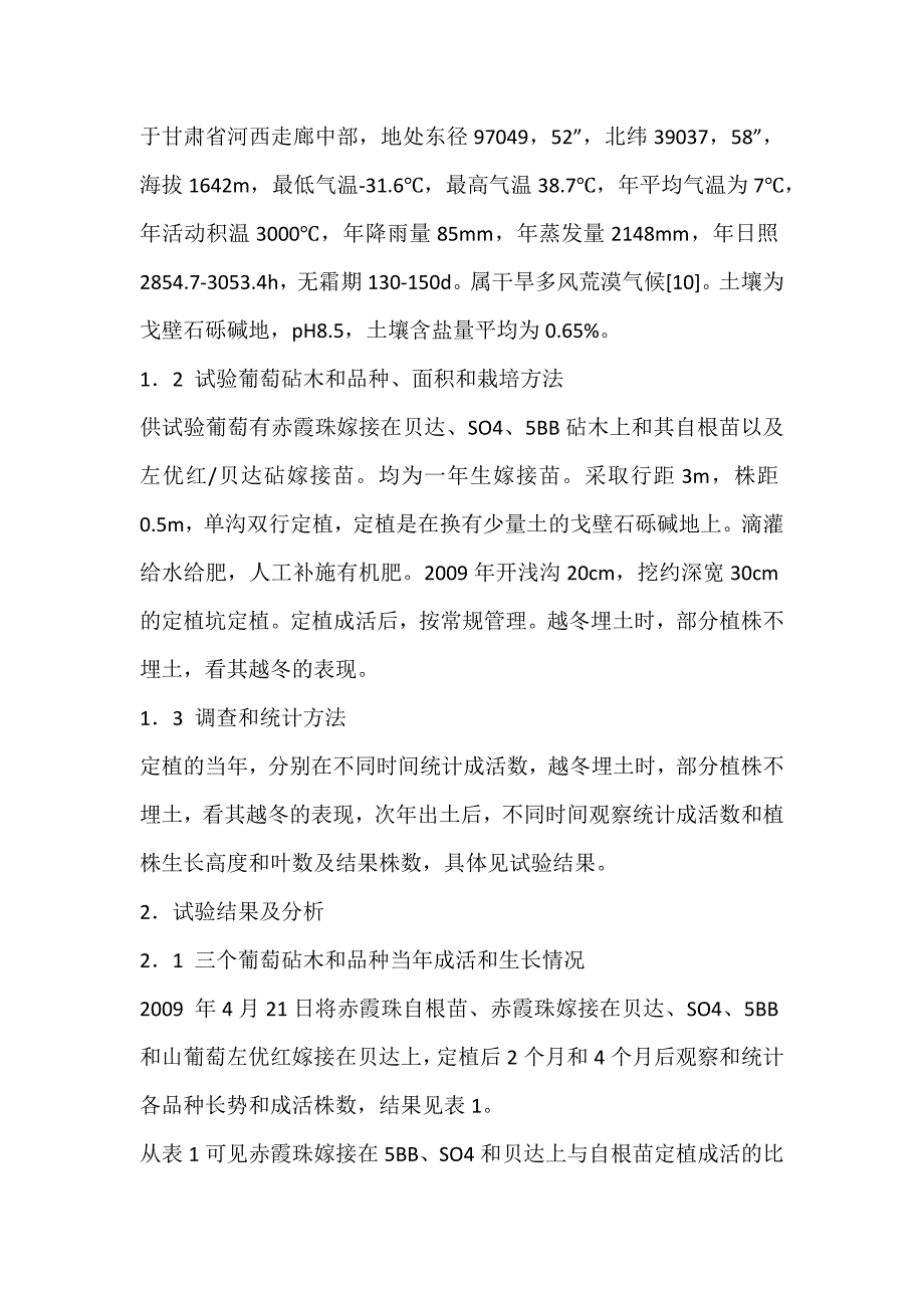 三种砧木赤霞珠嫁接苗在戈壁滩上的生长表现-_葡_第2页