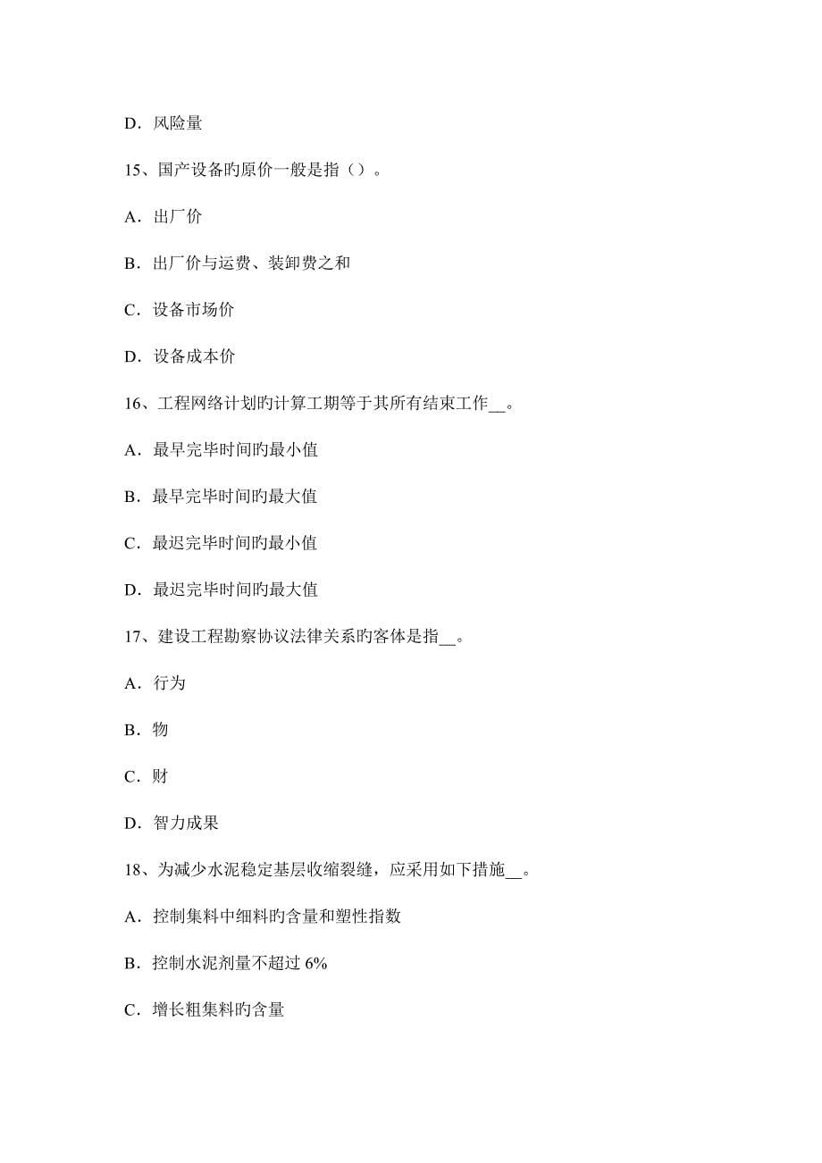 2023年北京上半年公路造价师预算定额的概念考试试卷.docx_第5页