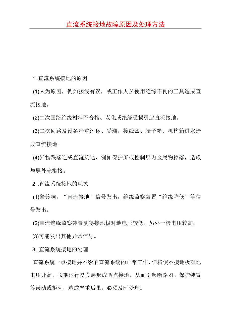 直流系统接地故障原因及处理方法_第1页