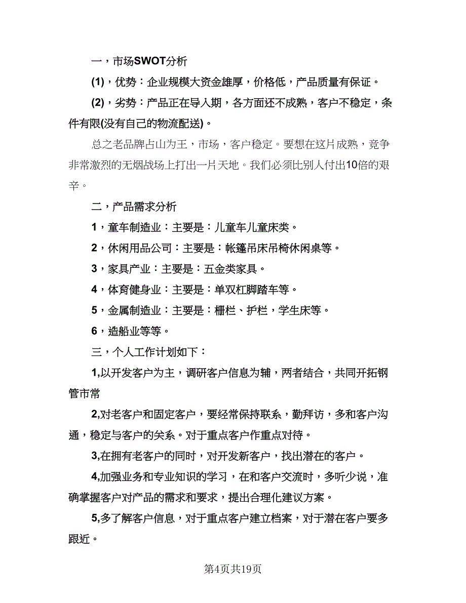 销售业务员工作计划样本（八篇）.doc_第4页