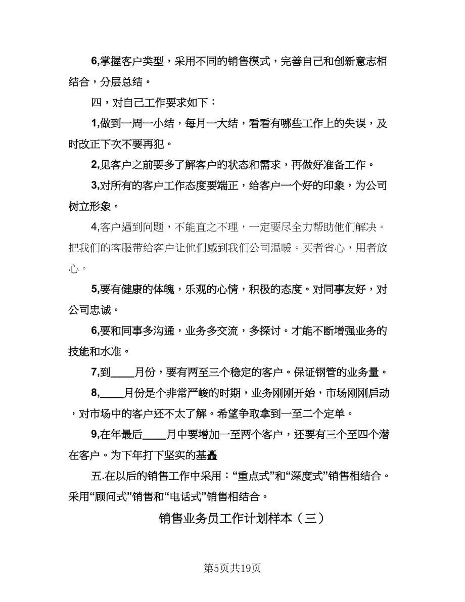 销售业务员工作计划样本（八篇）.doc_第5页