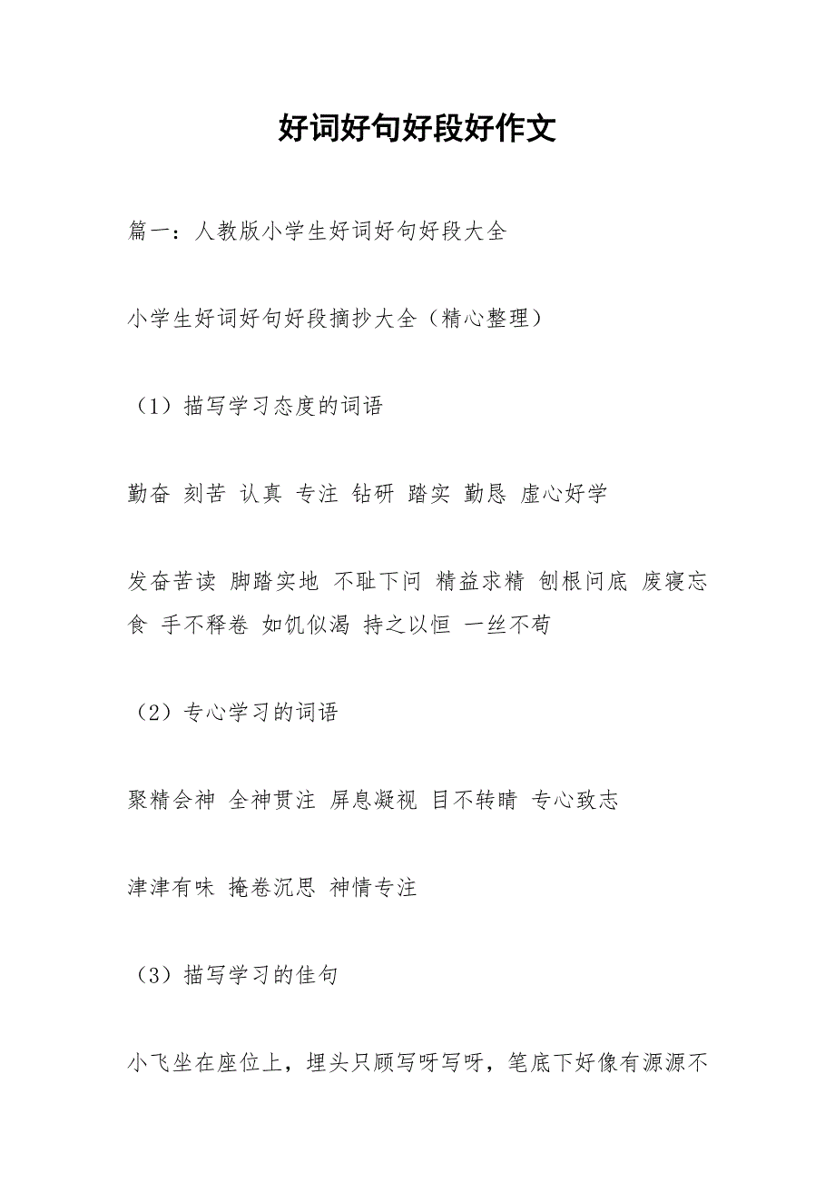 好词好句好段好作文.docx_第1页