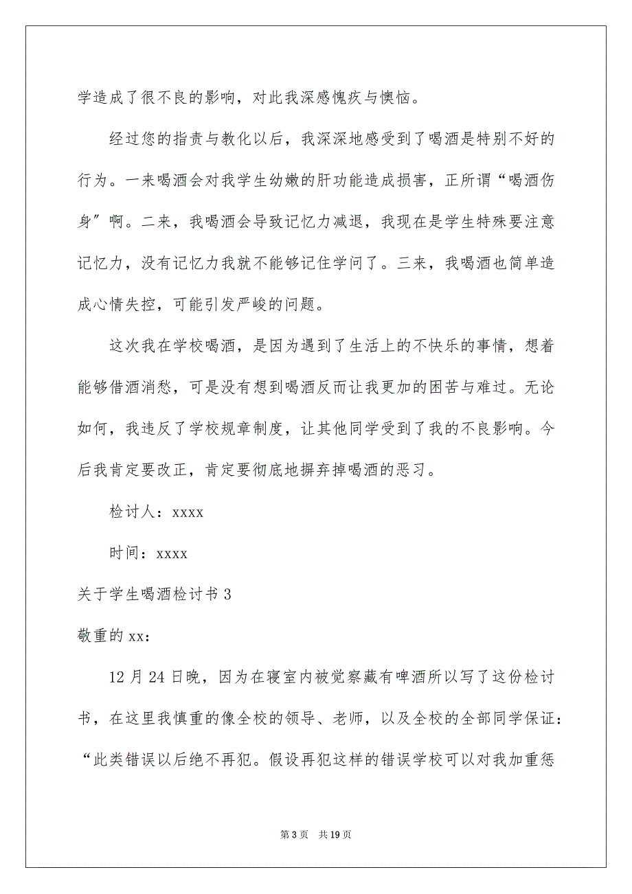 2023年学生喝酒检讨书19.docx_第3页