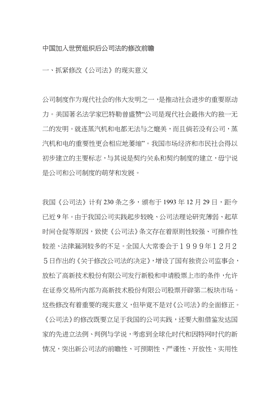 中国加入世贸组织后公司法的修改前瞻(DOC 49)_第1页