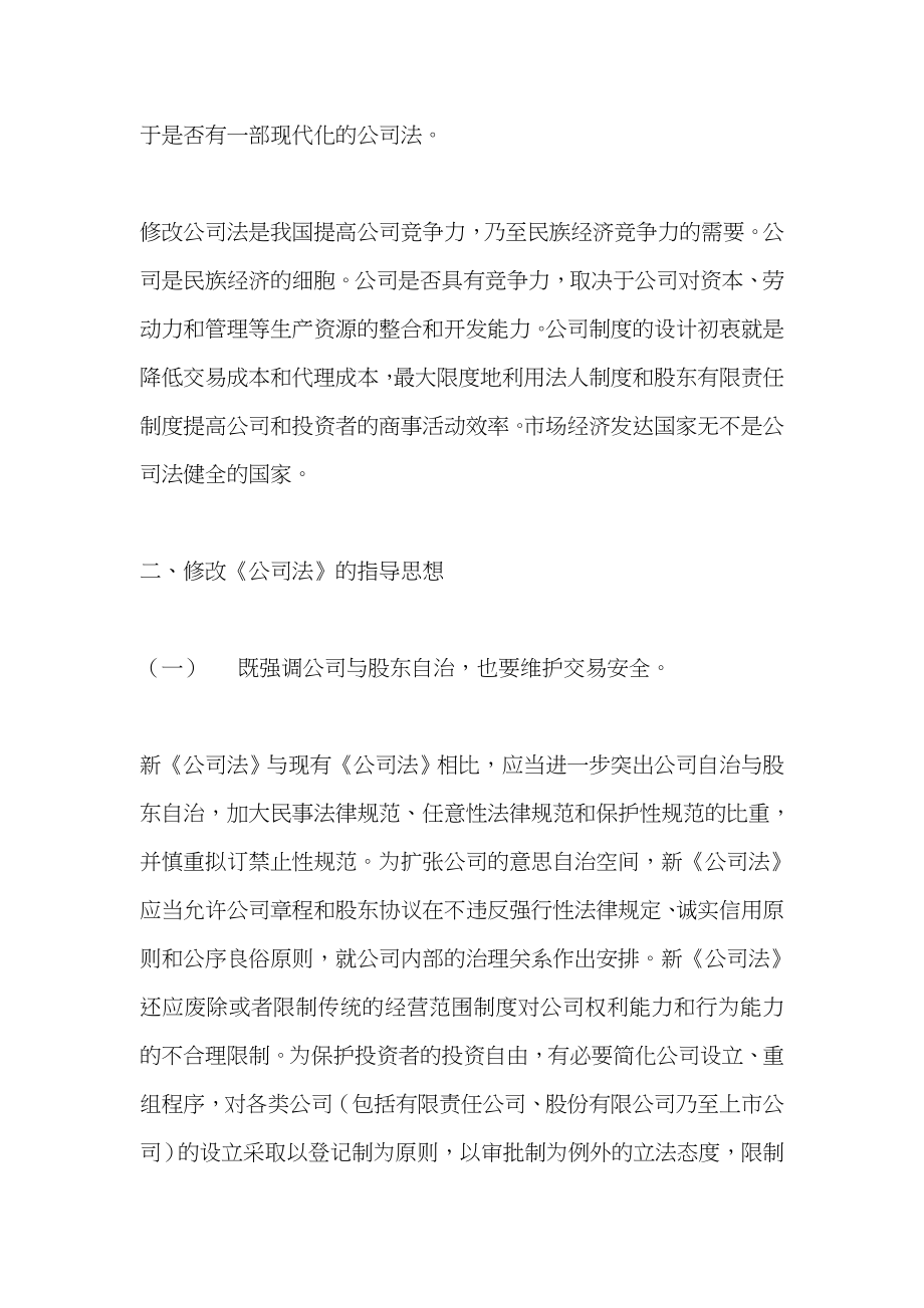 中国加入世贸组织后公司法的修改前瞻(DOC 49)_第3页