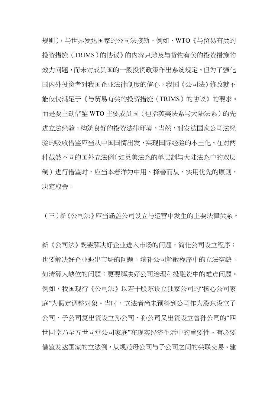 中国加入世贸组织后公司法的修改前瞻(DOC 49)_第5页