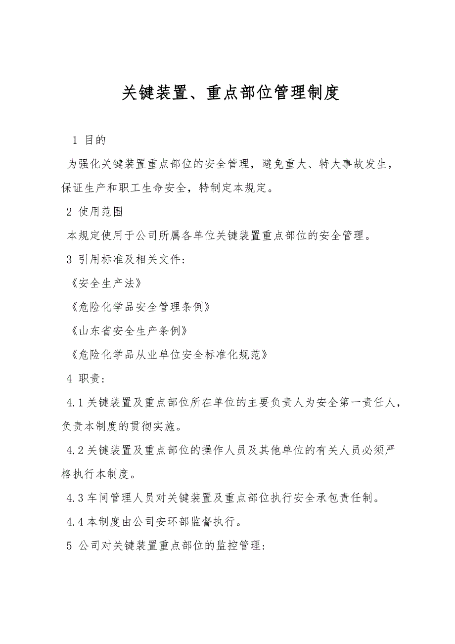 关键装置、重点部位管理制度.doc_第1页