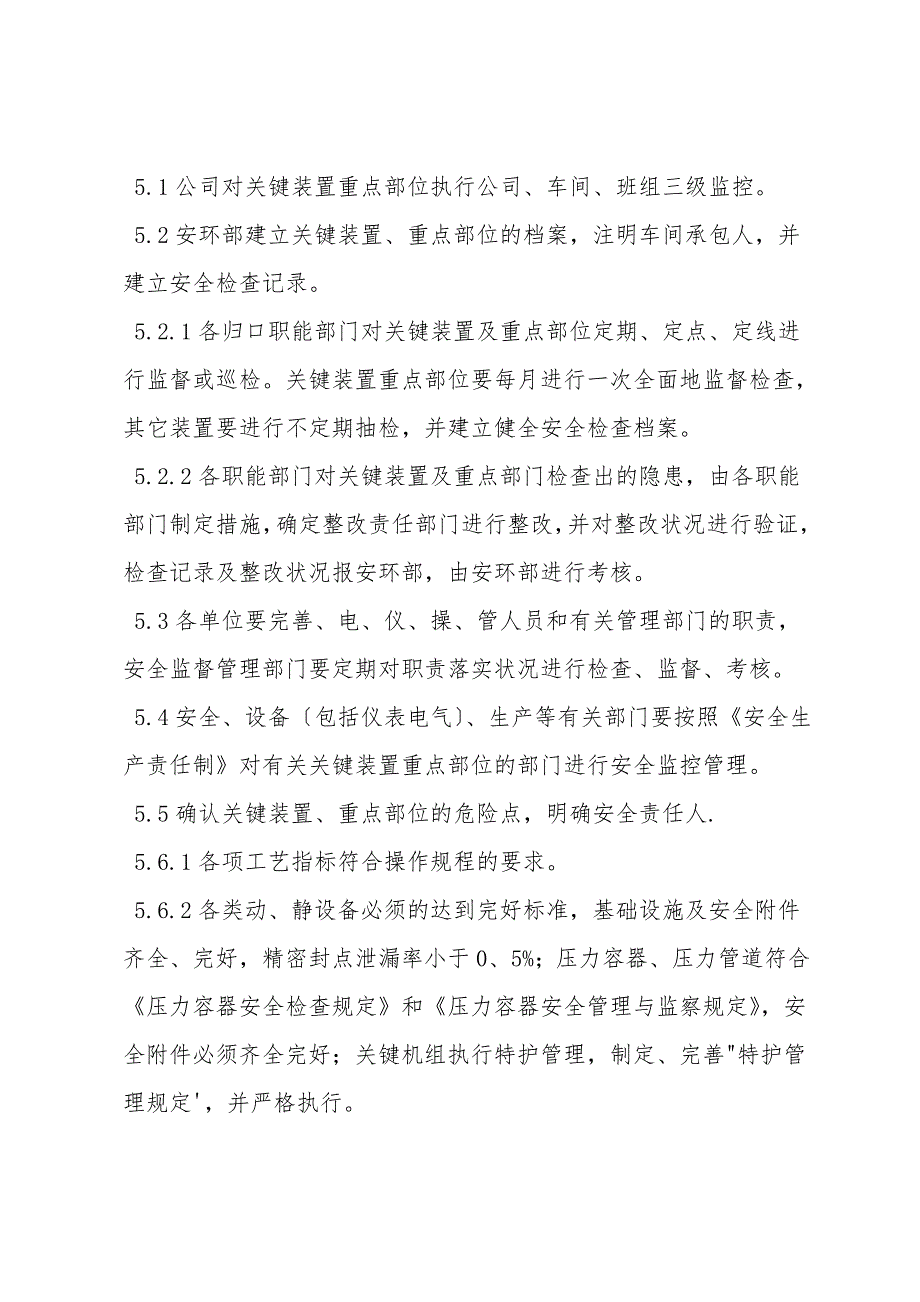 关键装置、重点部位管理制度.doc_第2页