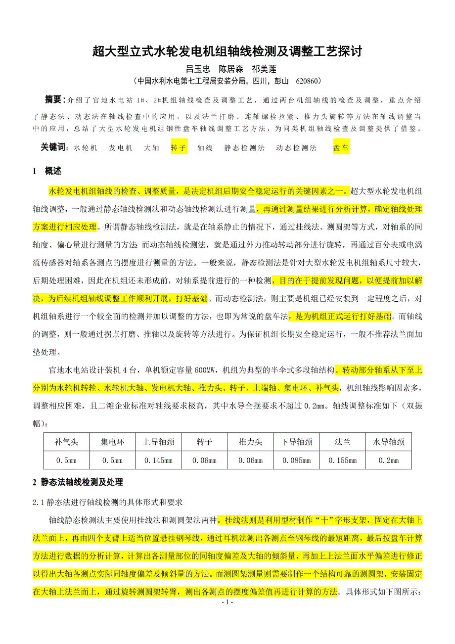 大型水轮发电机组轴线调整工艺探讨(合并)_第1页