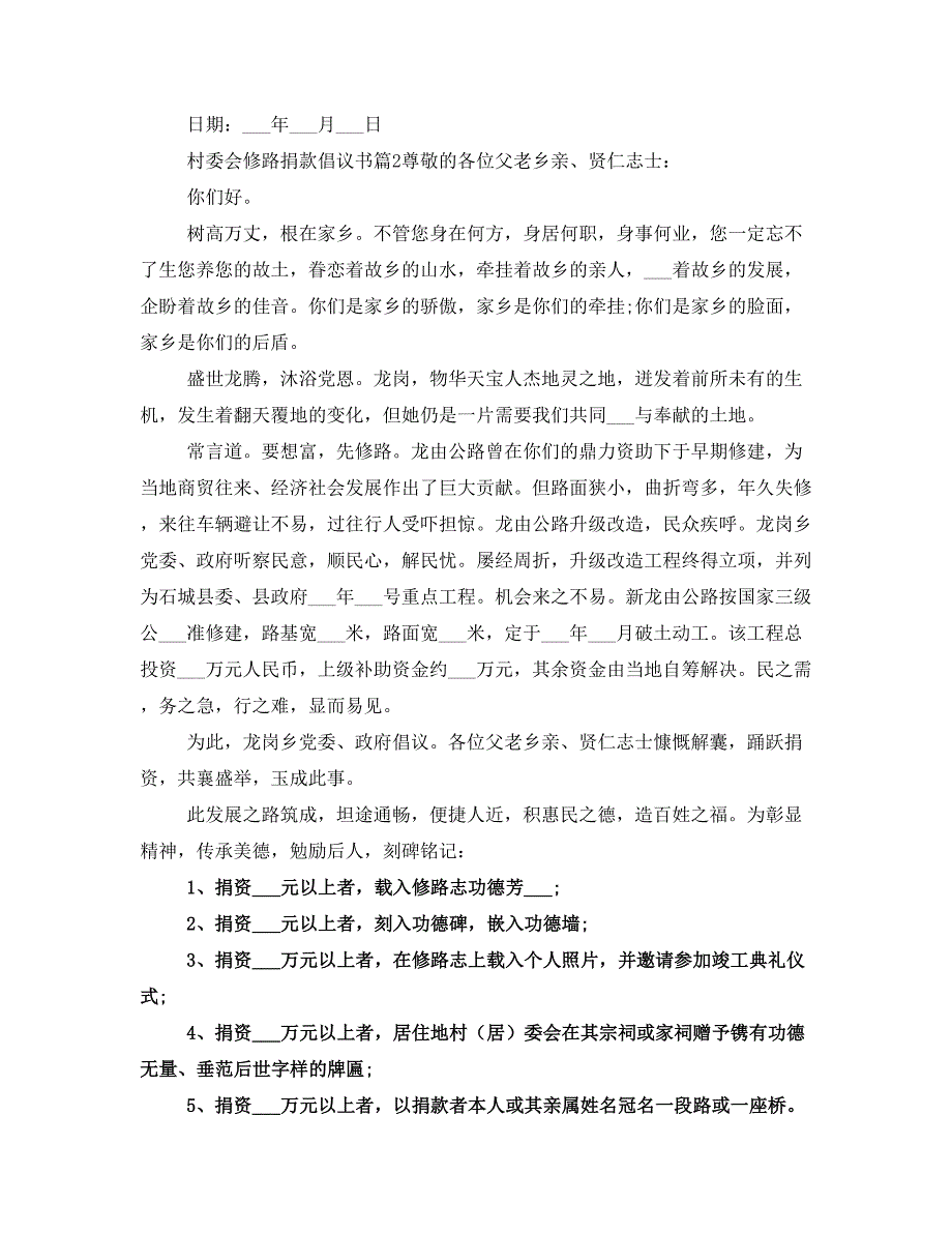 村委会修路捐款倡议书_第2页