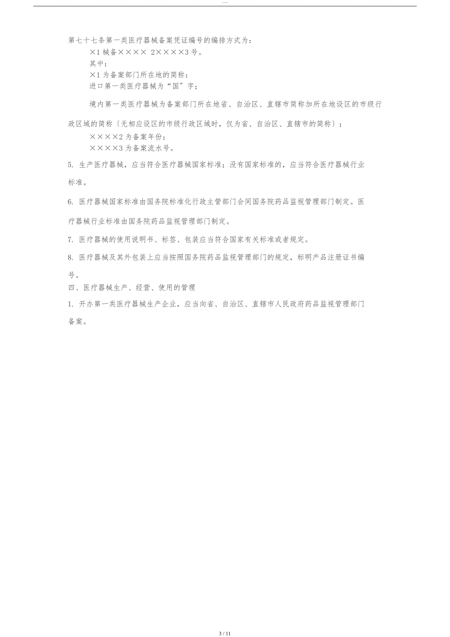 1医疗器械质量管理人员培训资料_第3页