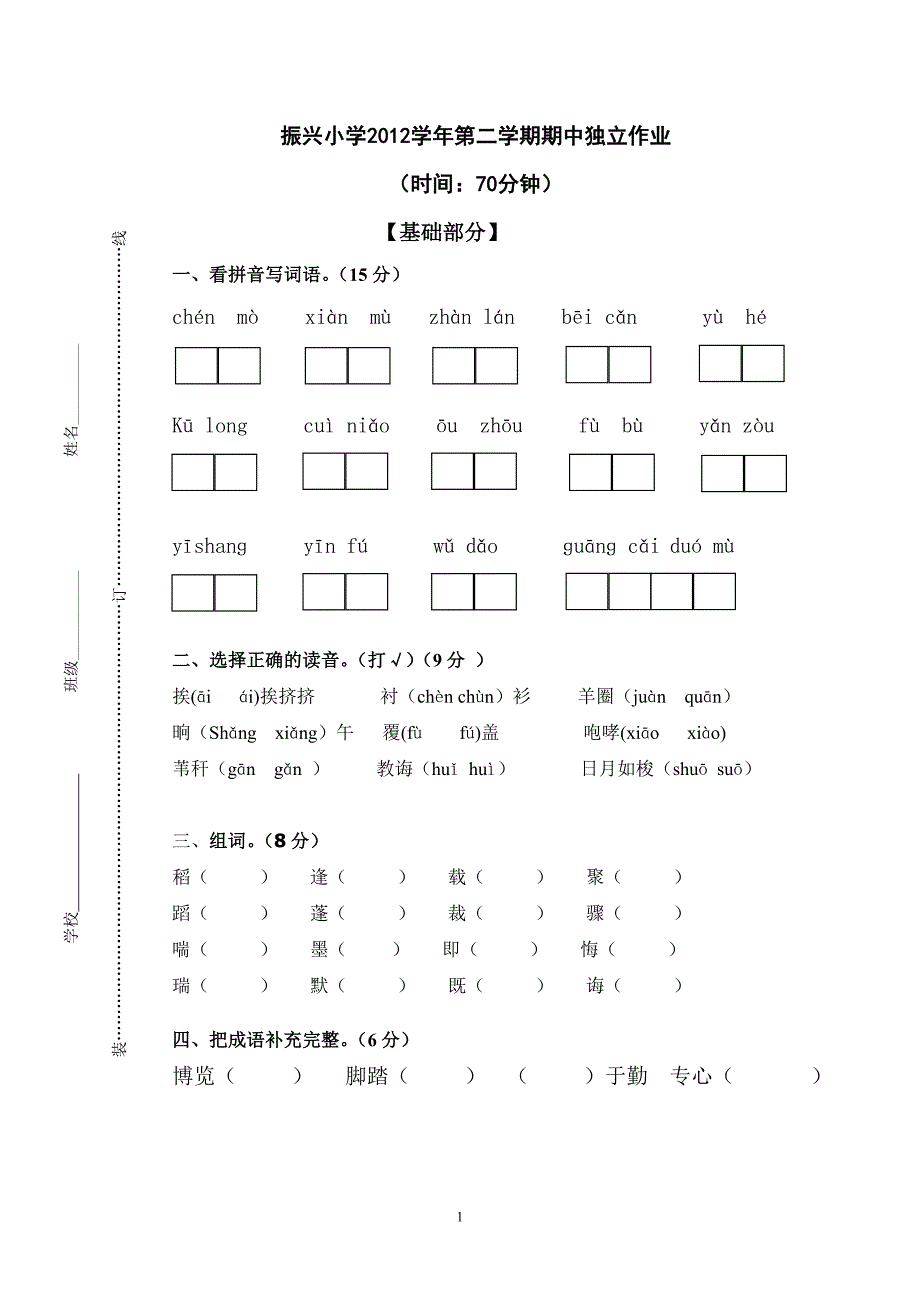 第6册期中试卷语文正(1)_第1页