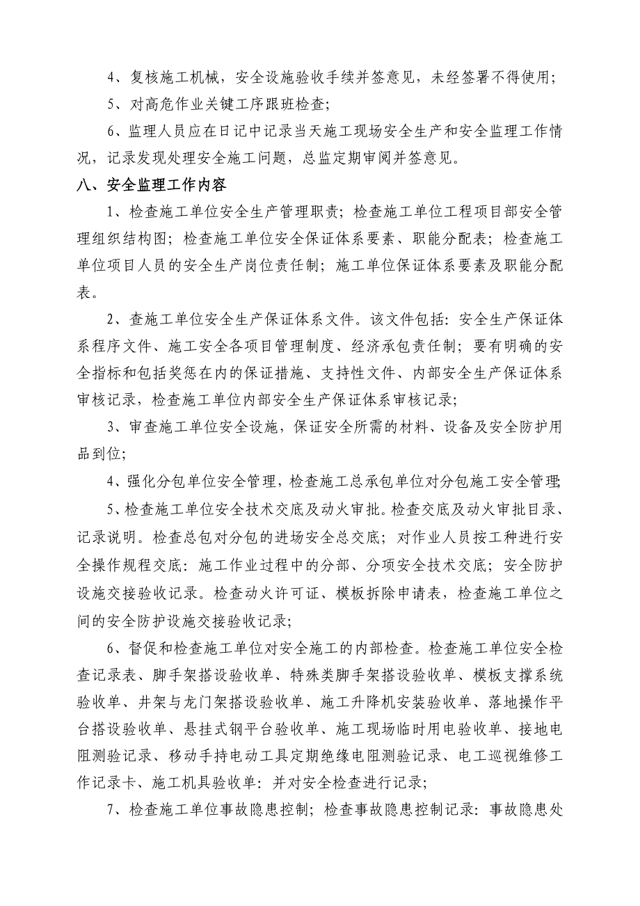 安全施工监理规划.doc_第4页