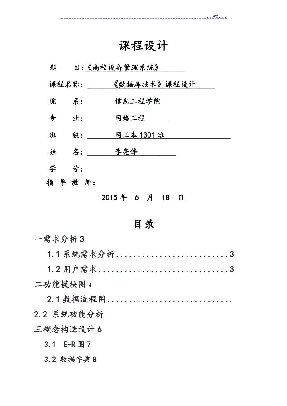 数据库SQL设置管理系统课程设计报告书_第1页