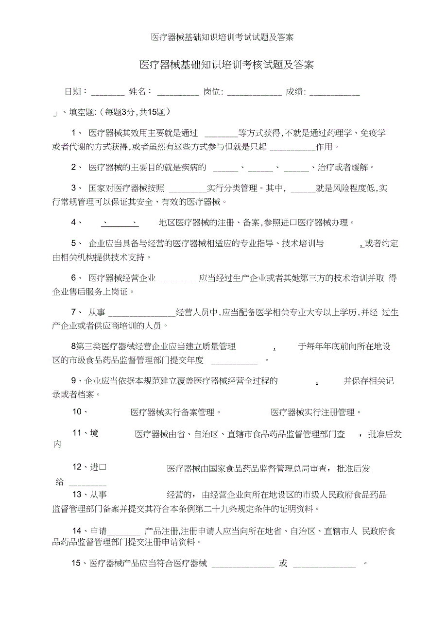 医疗器械基础知识培训考试试题及答案_第1页