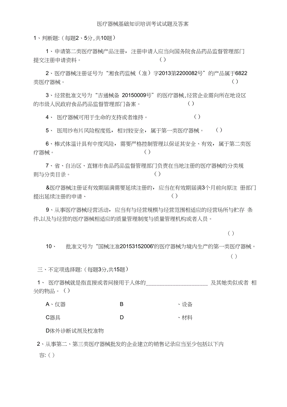 医疗器械基础知识培训考试试题及答案_第2页