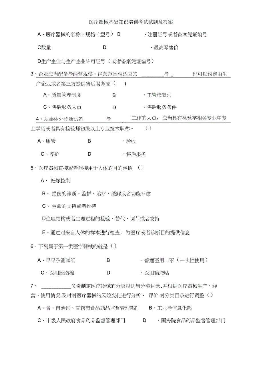 医疗器械基础知识培训考试试题及答案_第3页