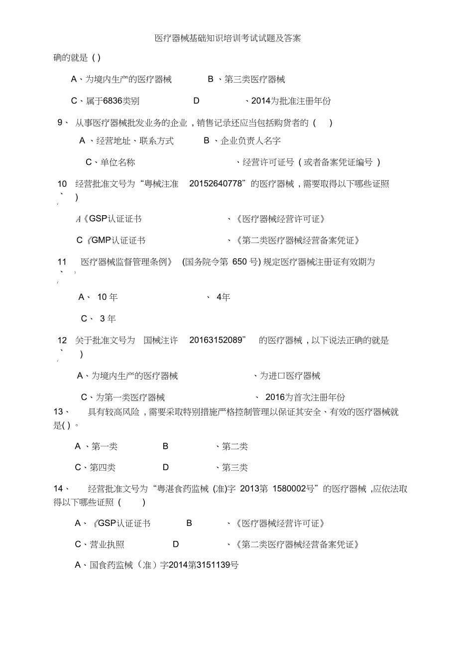 医疗器械基础知识培训考试试题及答案_第5页