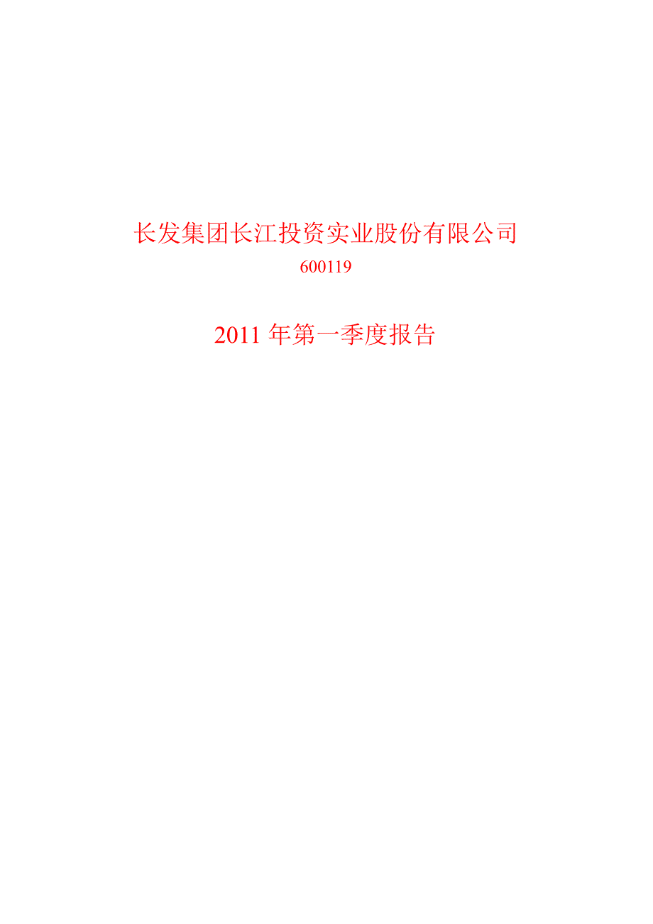 600119长江投资第一季度季报_第1页