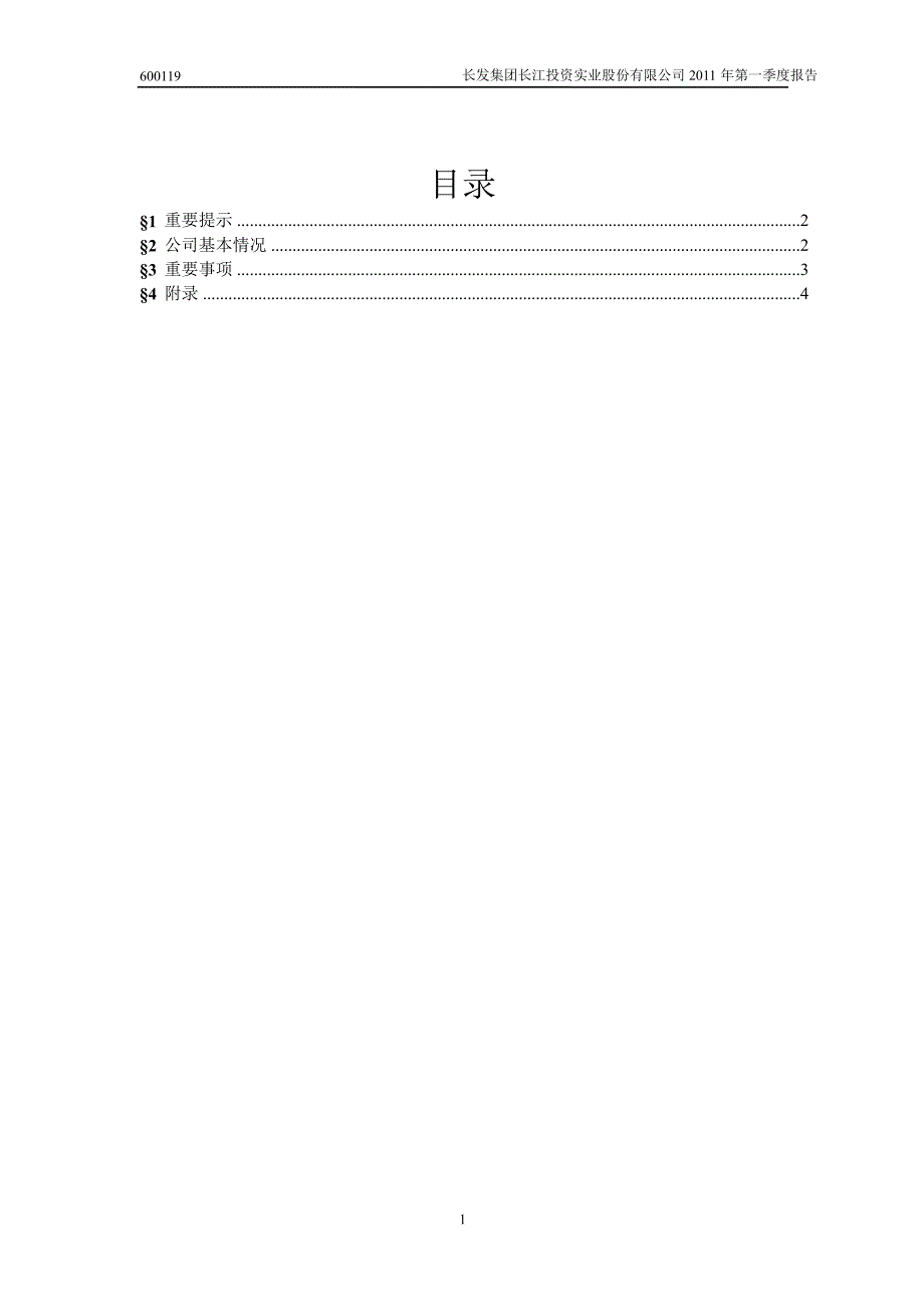 600119长江投资第一季度季报_第2页