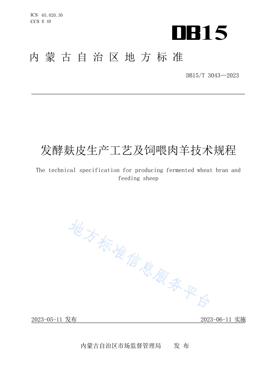 DB15_T 3043-2023发酵麸皮生产工艺及饲喂肉羊技术规程_第1页