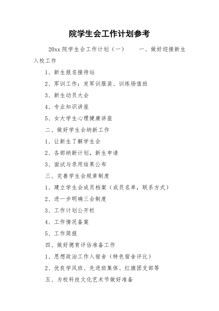 院学生会工作计划参考.docx_第1页