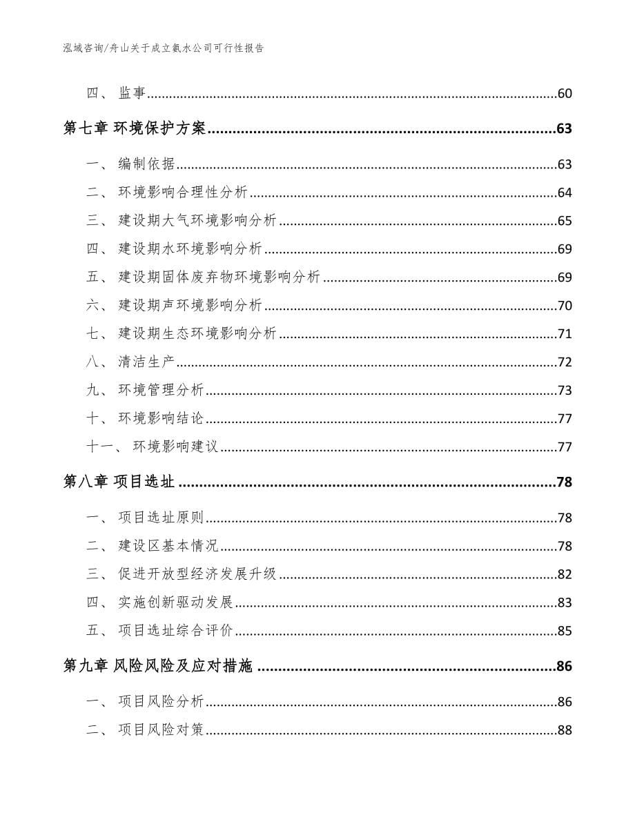 舟山关于成立氨水公司可行性报告【范文】_第5页