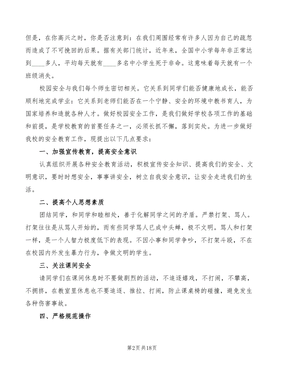 2022年校园安全话题演讲稿范文_第2页