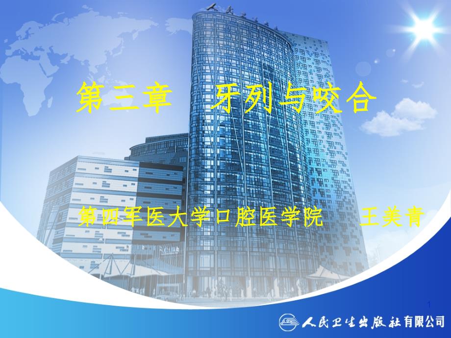 3.牙列与咬合PPT课件_第1页