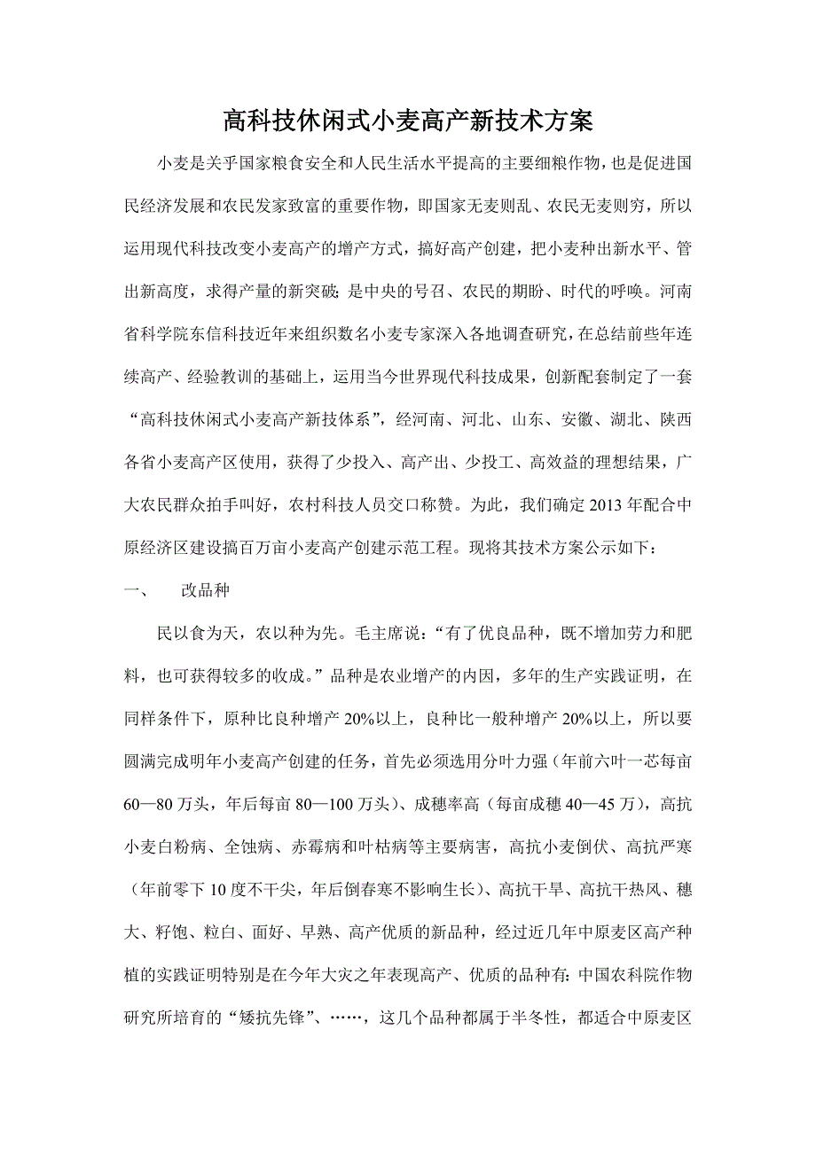 高科技休闲式小麦高产新技术方案_第1页