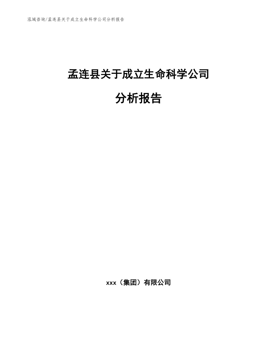 孟连县关于成立生命科学公司分析报告_第1页