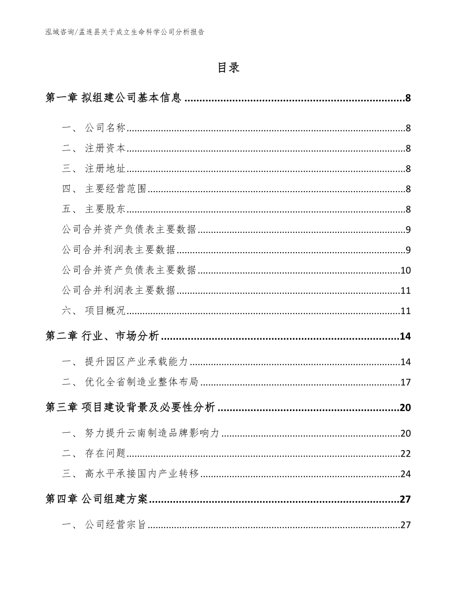 孟连县关于成立生命科学公司分析报告_第2页